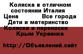 Коляска в отличном состоянии Италия › Цена ­ 3 000 - Все города Дети и материнство » Коляски и переноски   . Крым,Украинка